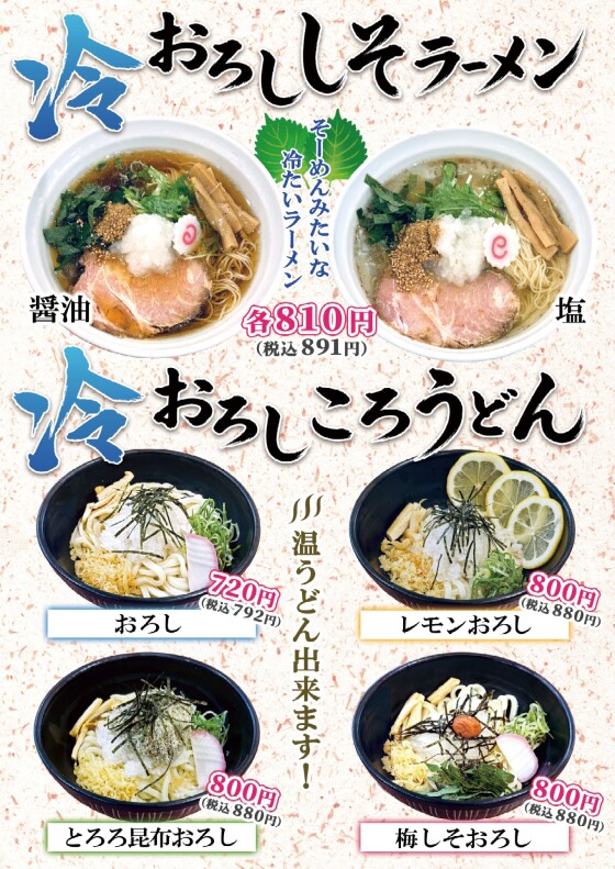 冷おろしラーメン・冷おろしころうどん始めました！！