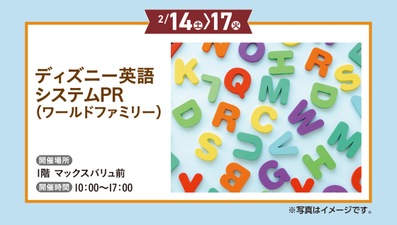 ディズニー英語システムPR（ワールドファミリー）｜イベント｜イオン