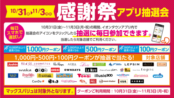 感謝祭アプリ抽選会