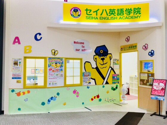 セイハ英語学院
