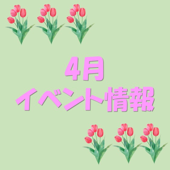 4月イベント情報