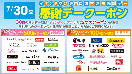 【イオンタウンアプリ】お客さま感謝デークーポン配信