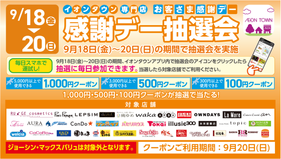 【イオンタウンアプリ】お客さま感謝デー抽選会