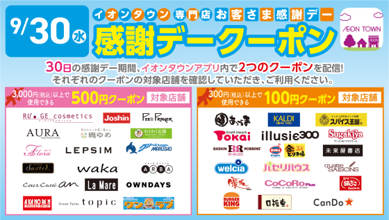 【イオンタウンアプリ】お客さま感謝デークーポン配信
