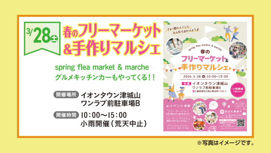 春のフリーマーケット＆手作りマルシェ