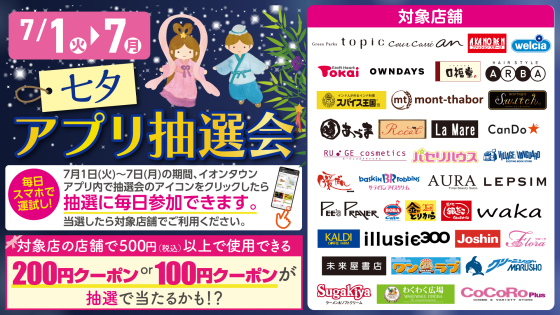 七夕アプリ抽選会