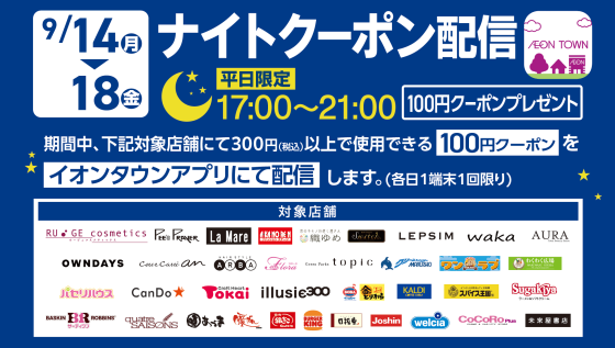 【イオンタウンアプリ】平日ナイトクーポン配信