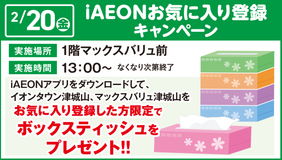 iAEONお気に入り登録キャンペーン