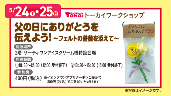 父の日にありがとうを伝えよう～フェルトの薔薇を添えて～