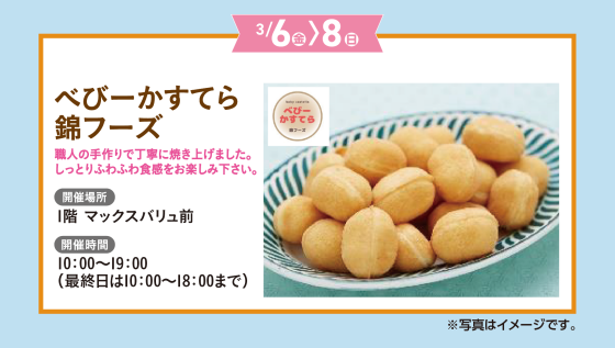 ベビーかすてら錦フーズ