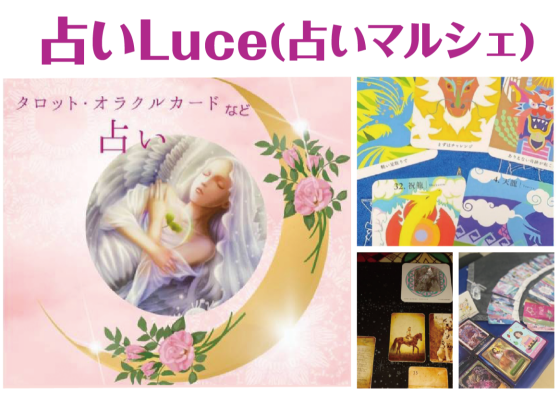 占いLuce
