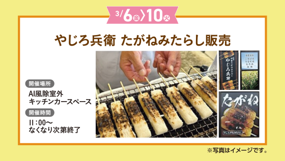 やじろ兵衛　たがねみたらし販売