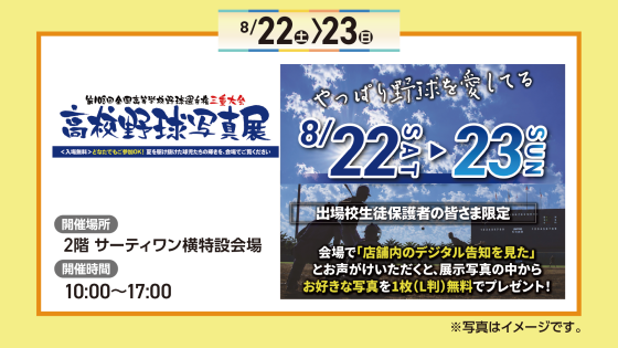 高校野球写真展