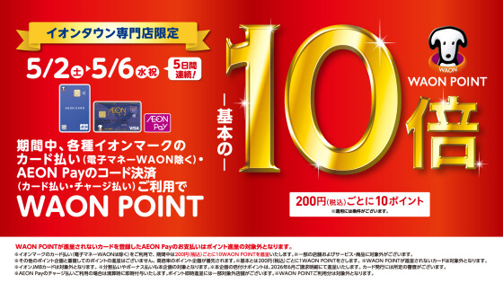 イオンタウン専門店限定　WAONPOINT10倍