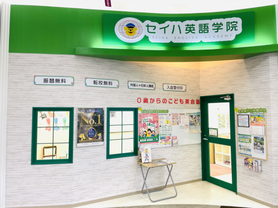 セイハ英語学院