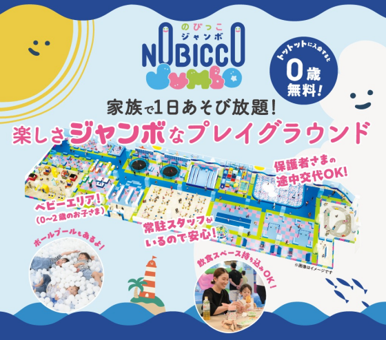 のびっこジャンボ