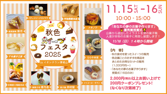 秋色スイーつフェスタ2025