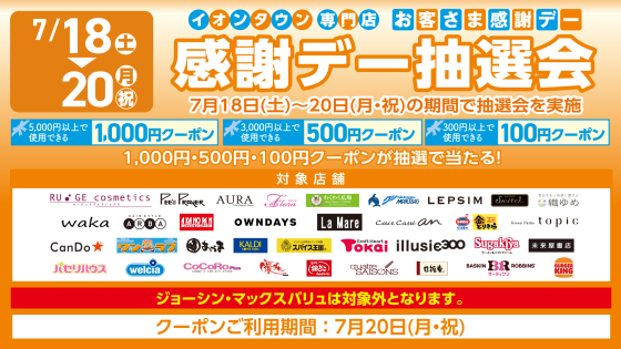 【イオンタウンアプリ】お客さま感謝デー抽選会