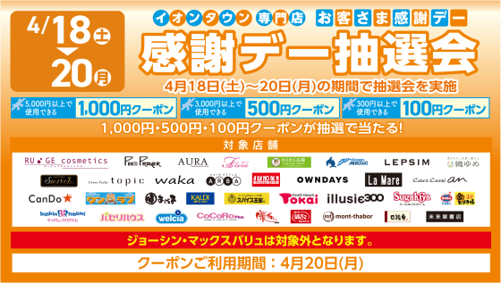【イオンタウンアプリ】お客さま感謝デー抽選会