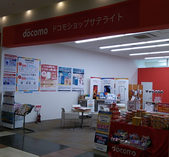 ドコモショップ　サテライト
