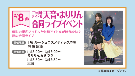 ご当地アイドル天音・まりりん　合同ライブイベント