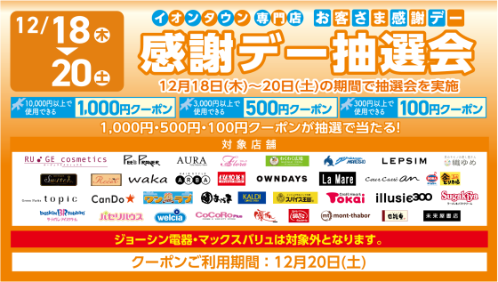 【イオンタウンアプリ】お客さま感謝デー抽選会