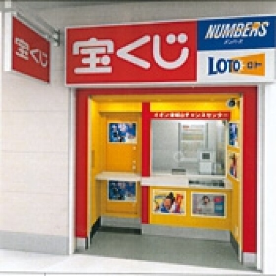 チャンスセンター