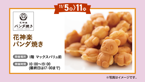 花神楽パンダ焼き