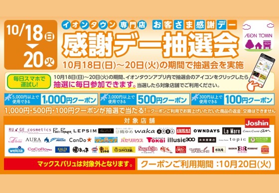 【イオンタウンアプリ】お客さま感謝デー抽選会