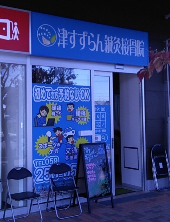 津すずらん鍼灸接骨院