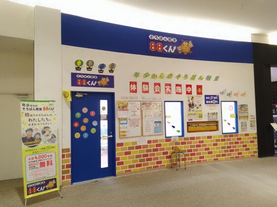 そろばん教室88くん