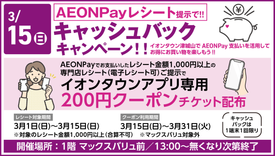 AEONPayレシートご提示で、キャッシュバックキャンペーン