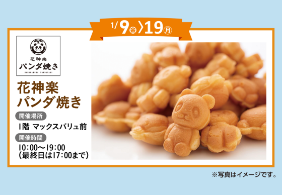 花神楽パンダ焼き