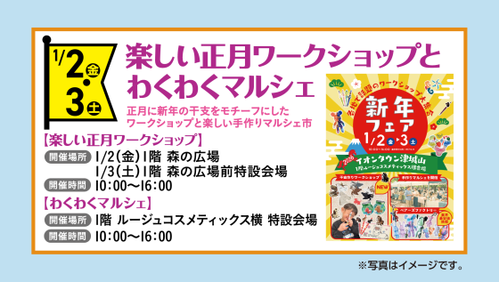 楽しい正月ワークショップとわくわくマルシェ