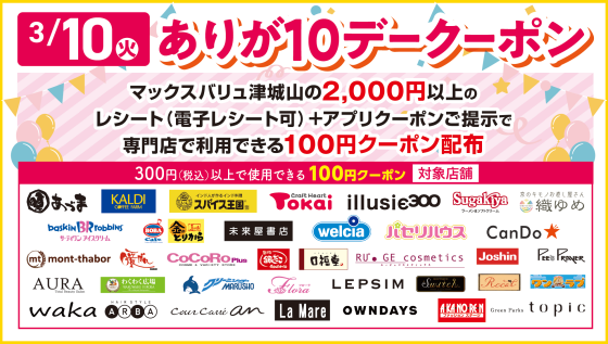 ありが１０デークーポン