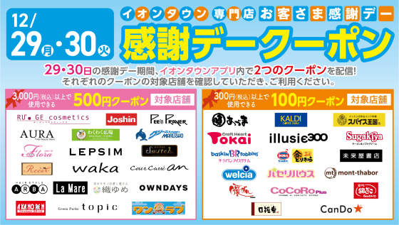 【イオンタウンアプリ】お客さま感謝デークーポン配信