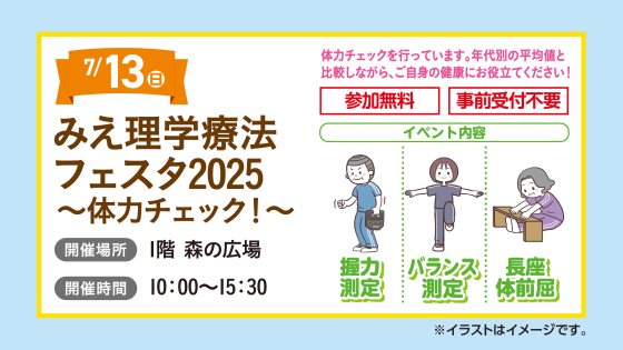 みえ理学療法フェスタ2025～体力チェック～