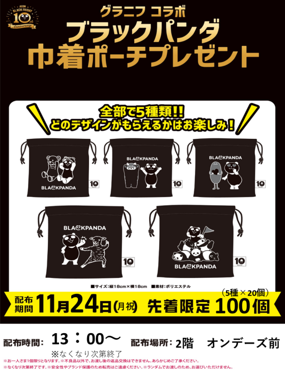 グラニフコラボ　ブラックパンダ巾着ポーチプレゼント