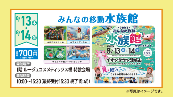 みんなの移動水族館