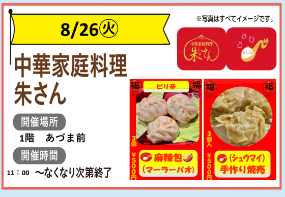 中華家庭料理販売　朱さん