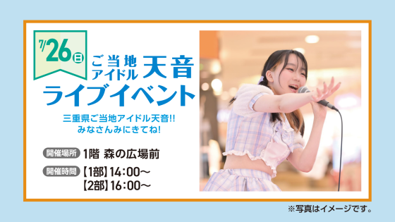 ご当地アイドル天音　ライブイベント
