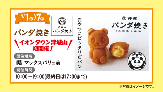 パンダ焼き