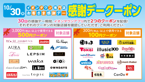 【イオンタウンアプリ】お客さま感謝デークーポン配信