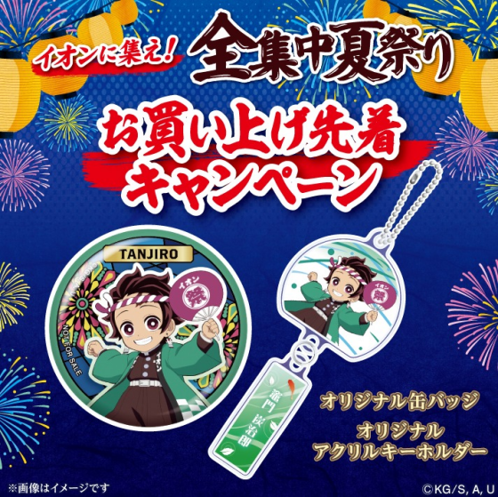 【AEON×鬼滅の刃】お買上先着キャンペーン