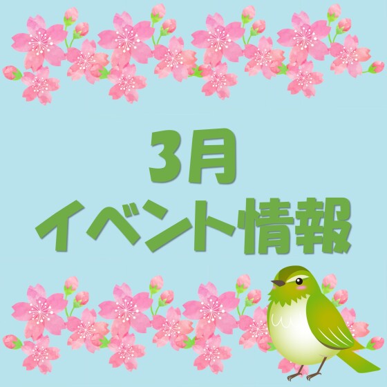 3月イベントカレンダー