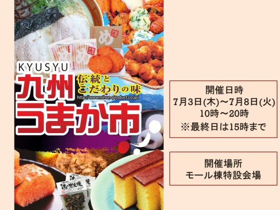 九州うまか市