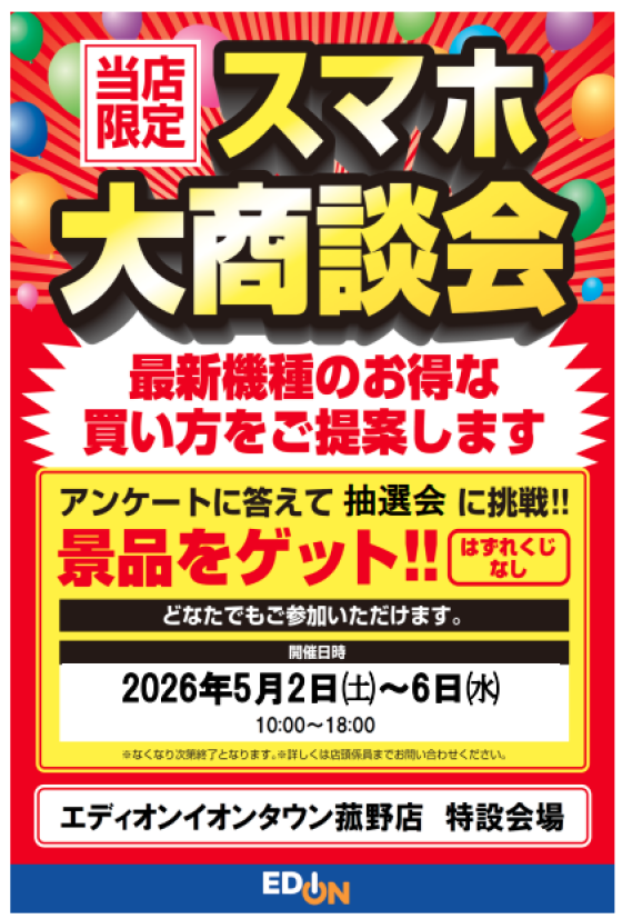 スマホ大商談会　5月2日～6日　アンケートに答えて抽選会に参加！　エディオンイオンタウン菰野店