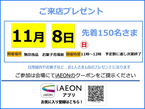 11月8日クーポンご提示プレゼント