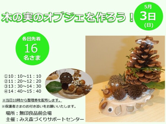 木の実のオブジェをつくろう！