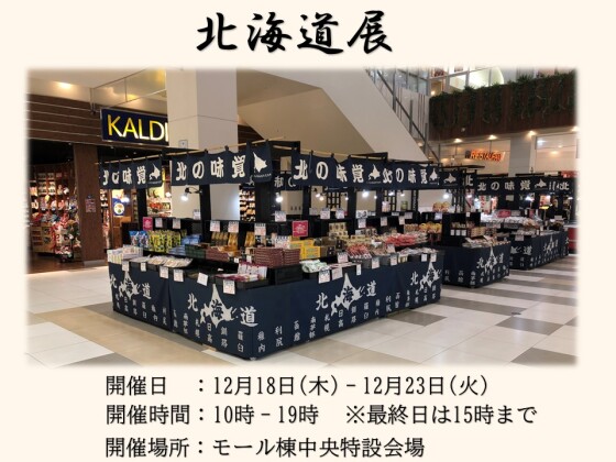 北海道展